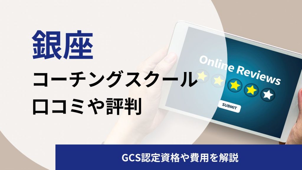 【元受講生が解説】銀座コーチングスクール(GCS)の評判は？認定資格や費用について検証