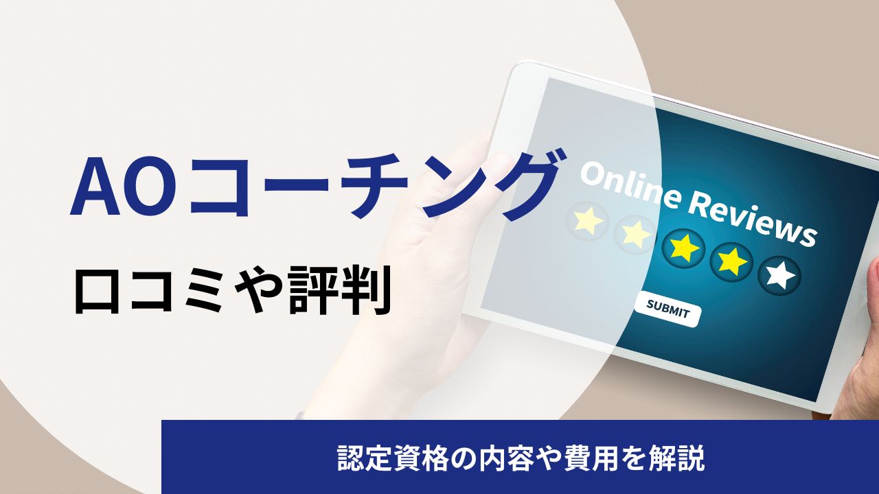 AOコーチング講師養成講座の評判は？認定資格の内容や費用を解説