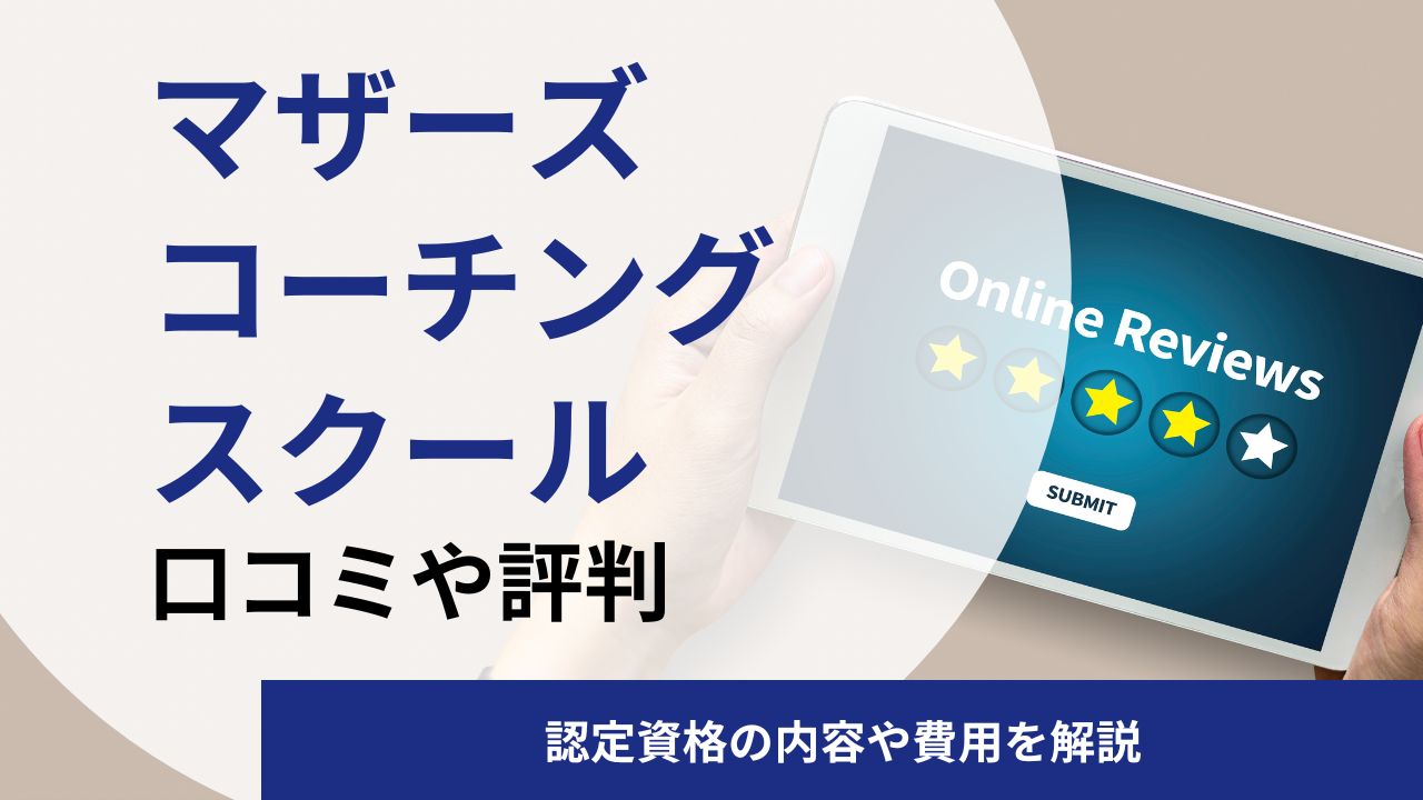 マザーズコーチングスクールの口コミや評判は？認定資格の内容や費用を解説