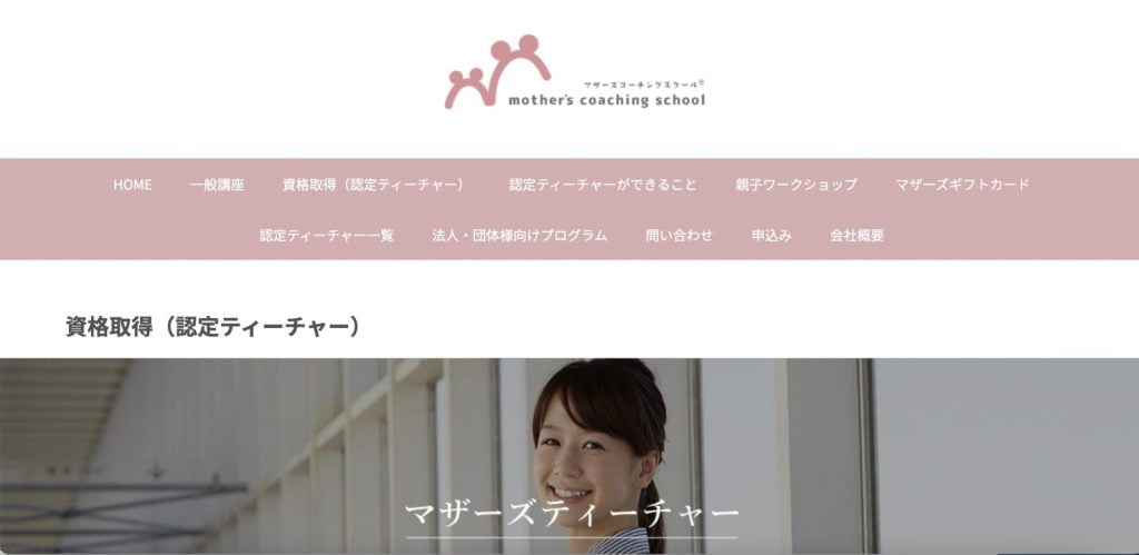マザーズコーチングスクールサービスサイト