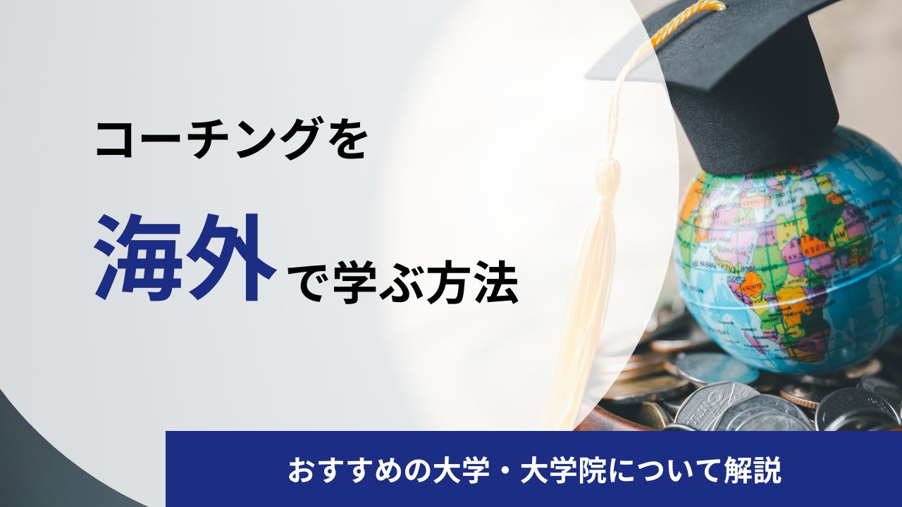 【コーチングを海外で学ぶ】コーチング留学におすすめの大学院5選｜社会人向けの留学先を紹介