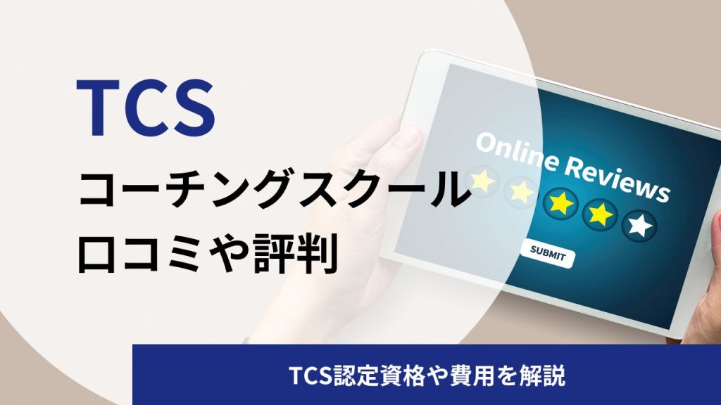 TCS(トラストコーチングスクール)の評判は？認定資格や費用を解説