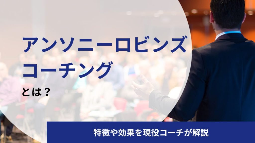 【世界有数のコーチ】アンソニーロビンズとは？生い立ち・名言・コーチングの特徴を解説