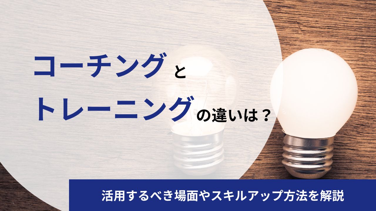コーチングとトレーニングの違いは？活用するべき場面やメリット・デメリットで徹底比較