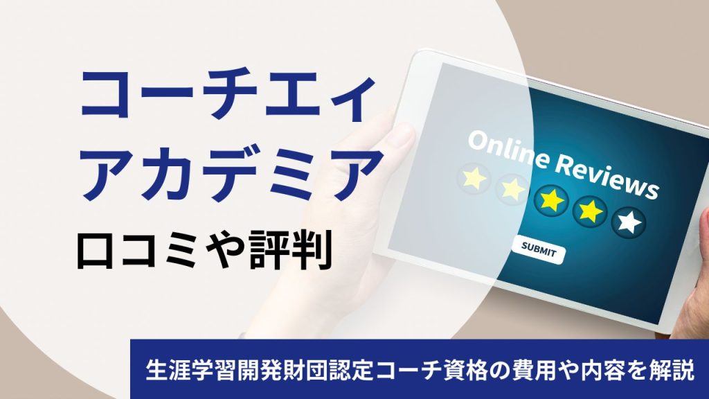 コーチエィアカデミアの評判・口コミ｜生涯学習開発財団認定コーチ資格の費用・内容を徹底解説！