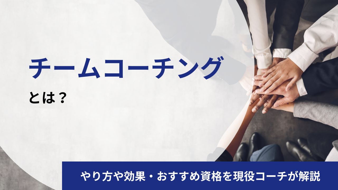 チームコーチングとは?やり方・効果・導入方法・資格について現役コーチが解説