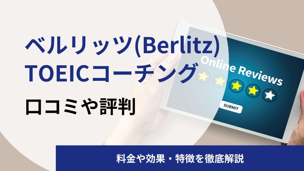 ベルリッツ(Berlitz)のTOEICコーチングの口コミや評判｜料金や効果を解説