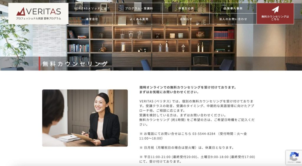 ベリタス(VERITAS)の無料カウンセリング