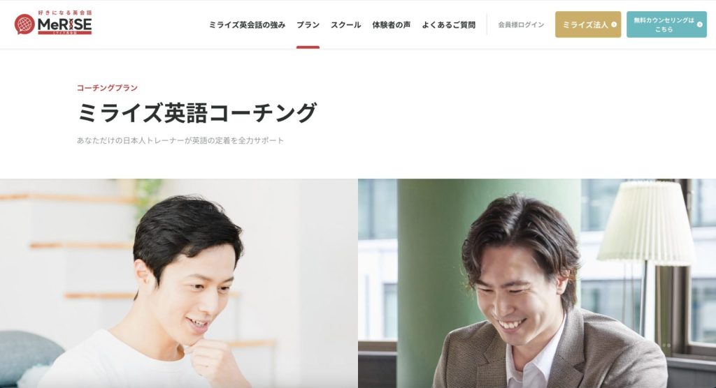 ミライズ(MeRise)英語コーチングサービスサイト