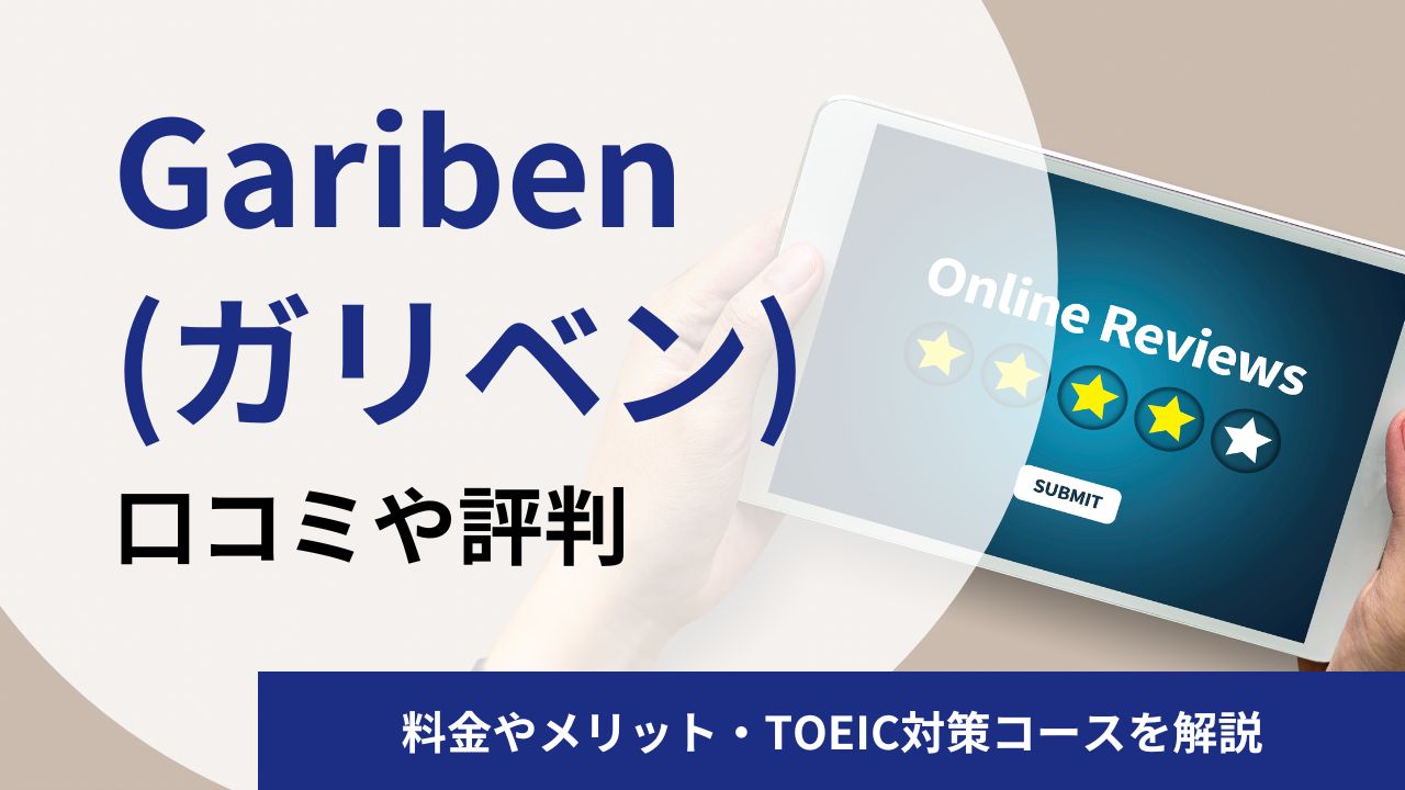 Gariben(ガリベン)英語コーチングの口コミや評判｜料金やメリット・TOEIC対策コースを解説