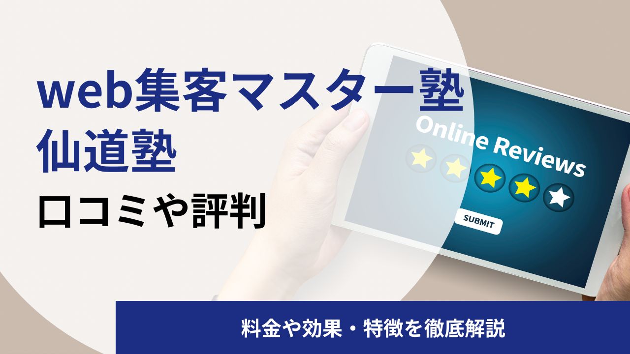 仙道塾の口コミや評判は？料金やコーチング集客への効果を解説