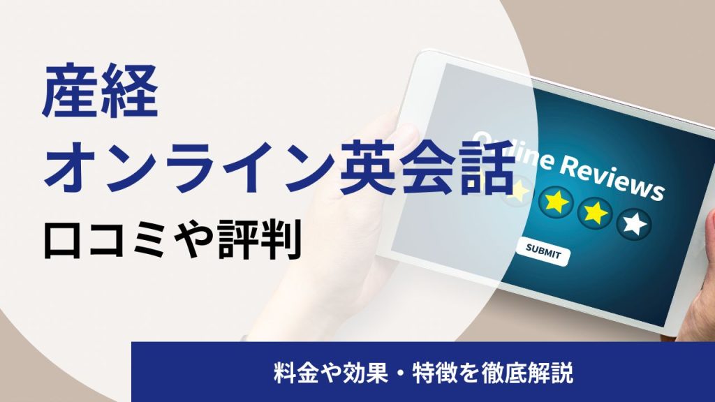 産経オンライン英会話の英語コーチングの口コミや評判|料金や体験談を解説