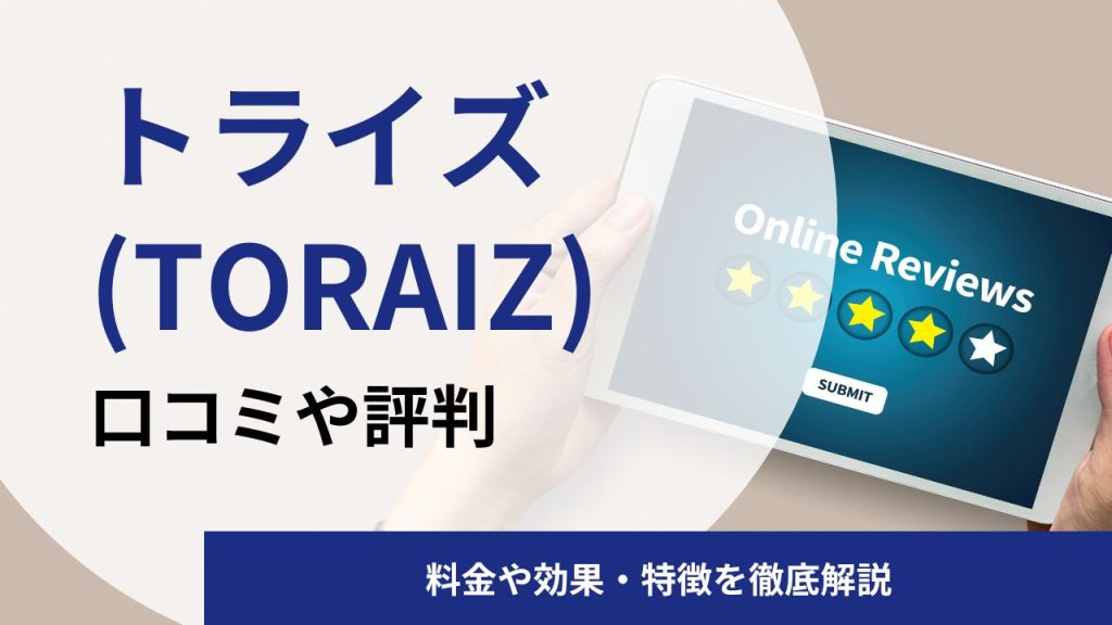トライズ(TORAIZ)の英語コーチングスクールの口コミや評判|料金や効果を解説