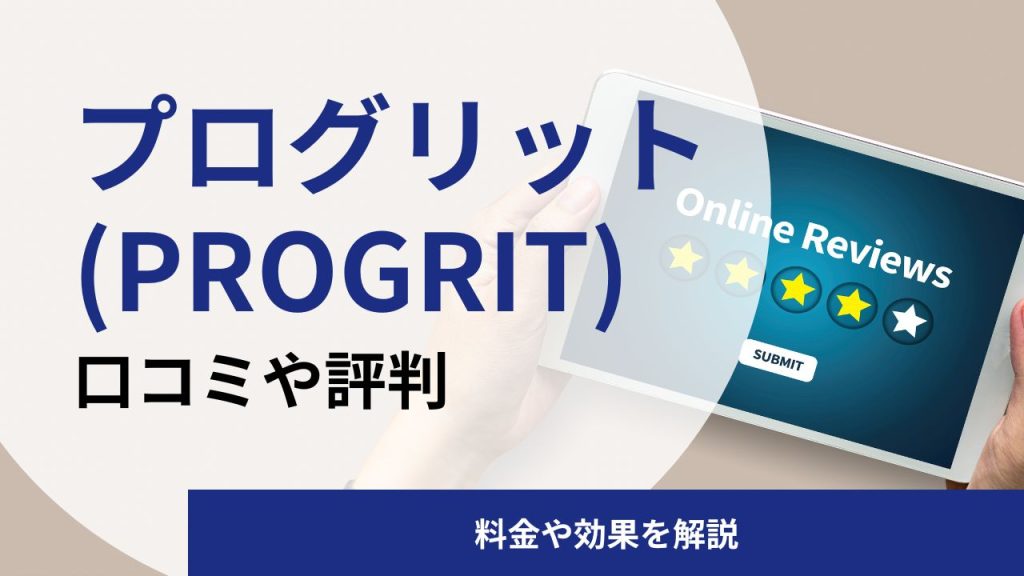プログリット(PROGRIT)の英語コーチングスクールの口コミや評判|料金や効果を解説