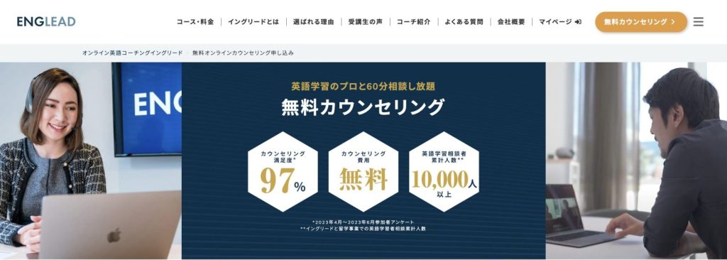 ENGLEAD(イングリード)の無料カウンセリング