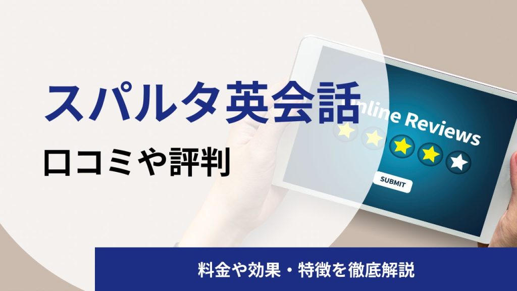 スパルタ英会話の英語コーチングの口コミや評判|料金やメリット・デメリットを解説