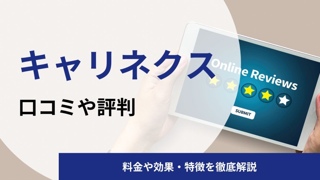 キャリネクスの口コミや評判は?料金や特徴・メリットをプロコーチが解説