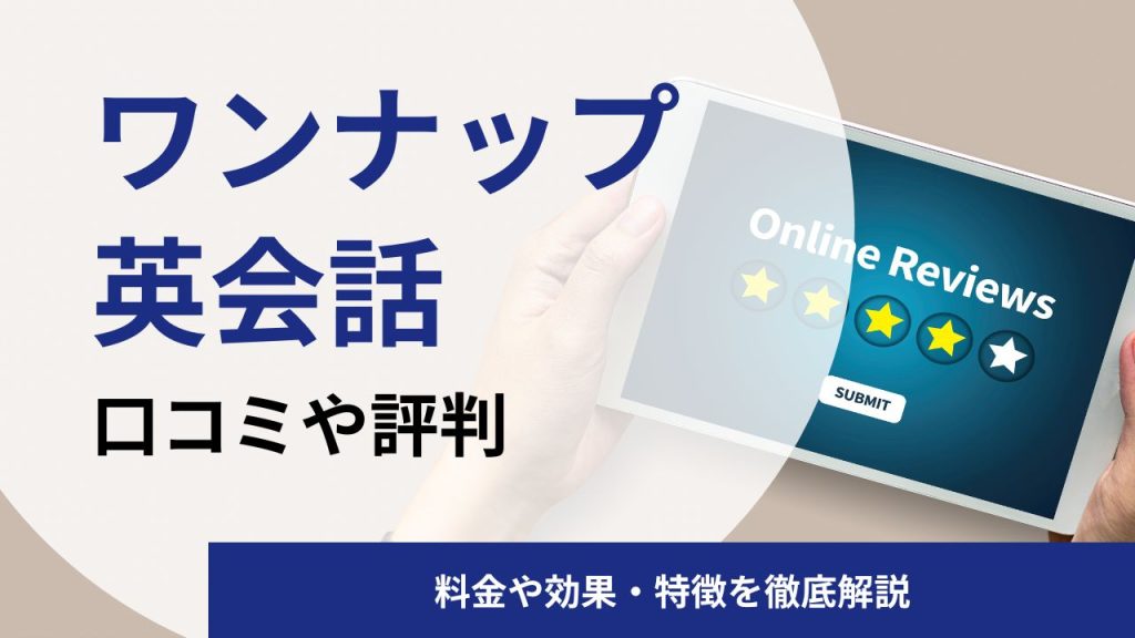 ワンナップ英会話の英語コーチングの口コミや評判|料金や効果を解説