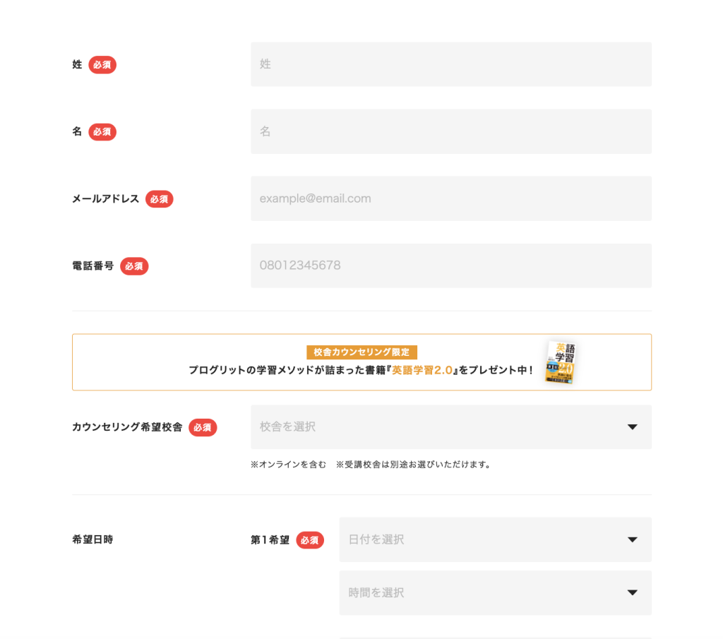 プログリット(PROGRIT)無料カウンセリングフォーム