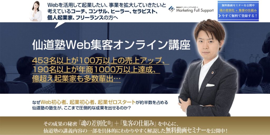 web集客マスター塾仙道塾サービスサイト