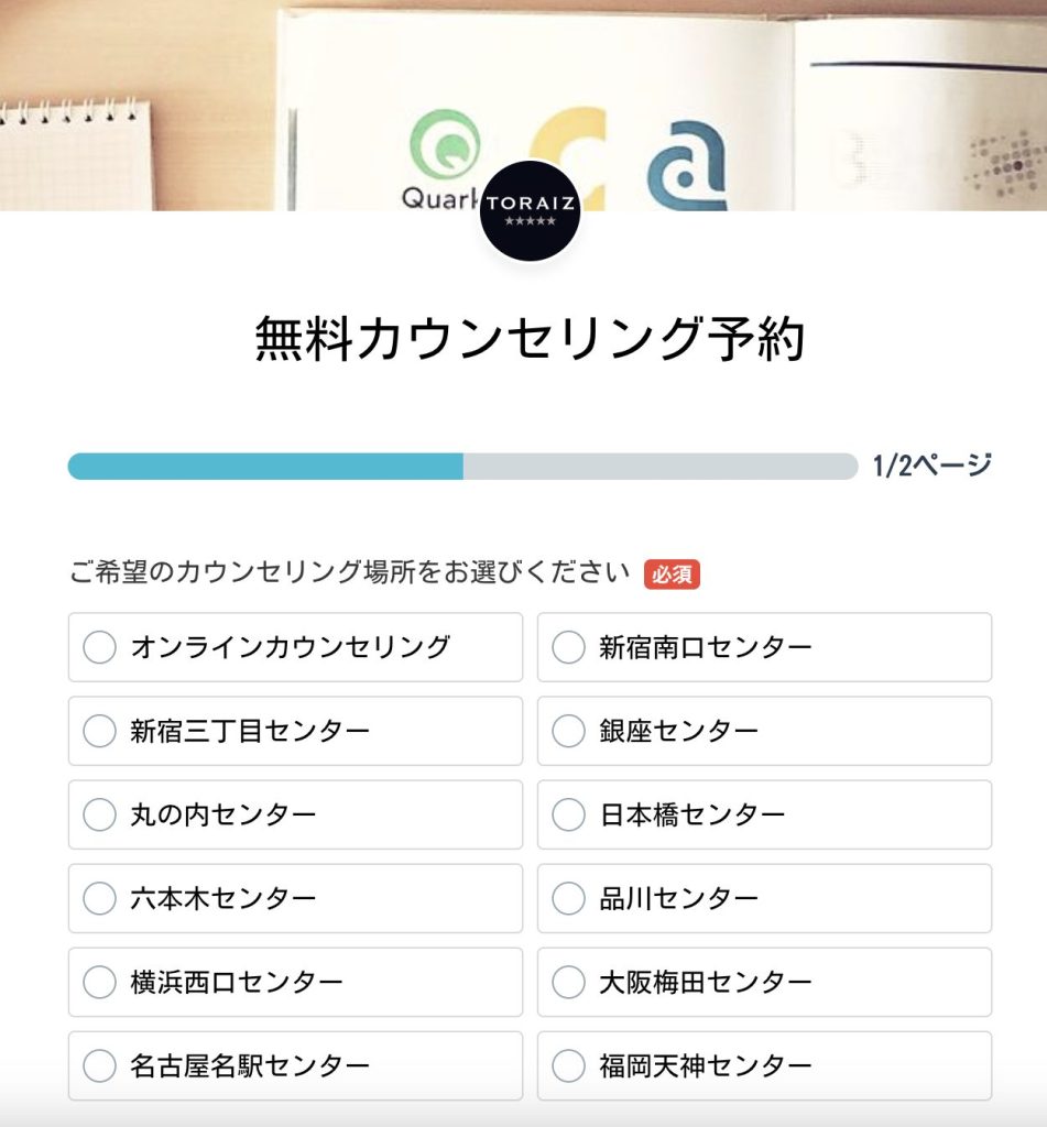 トライズ(TORAIZ)無料カウンセリング