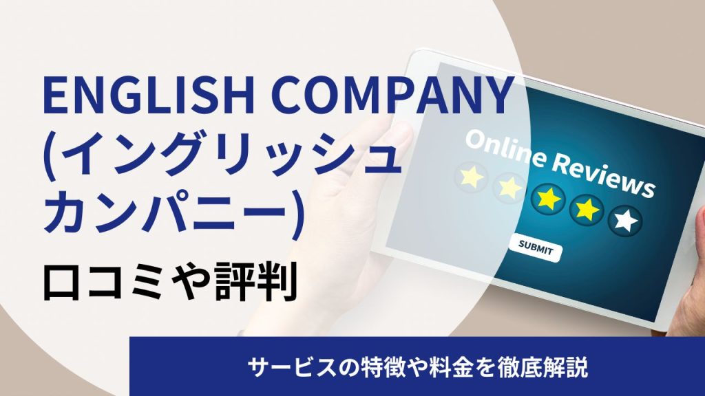 ENGLISH COMPANY(イングリッシュカンパニー)の英語コーチングスクールの口コミや評判|料金や効果を解説