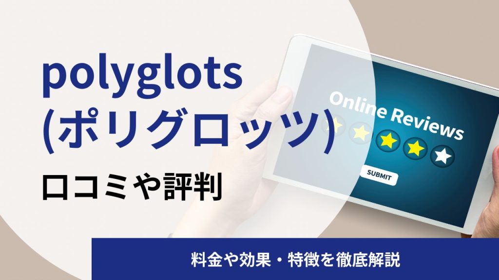 polyglots(ポリグロッツ)の英語コーチングスクールの口コミや評判|料金や効果を解説