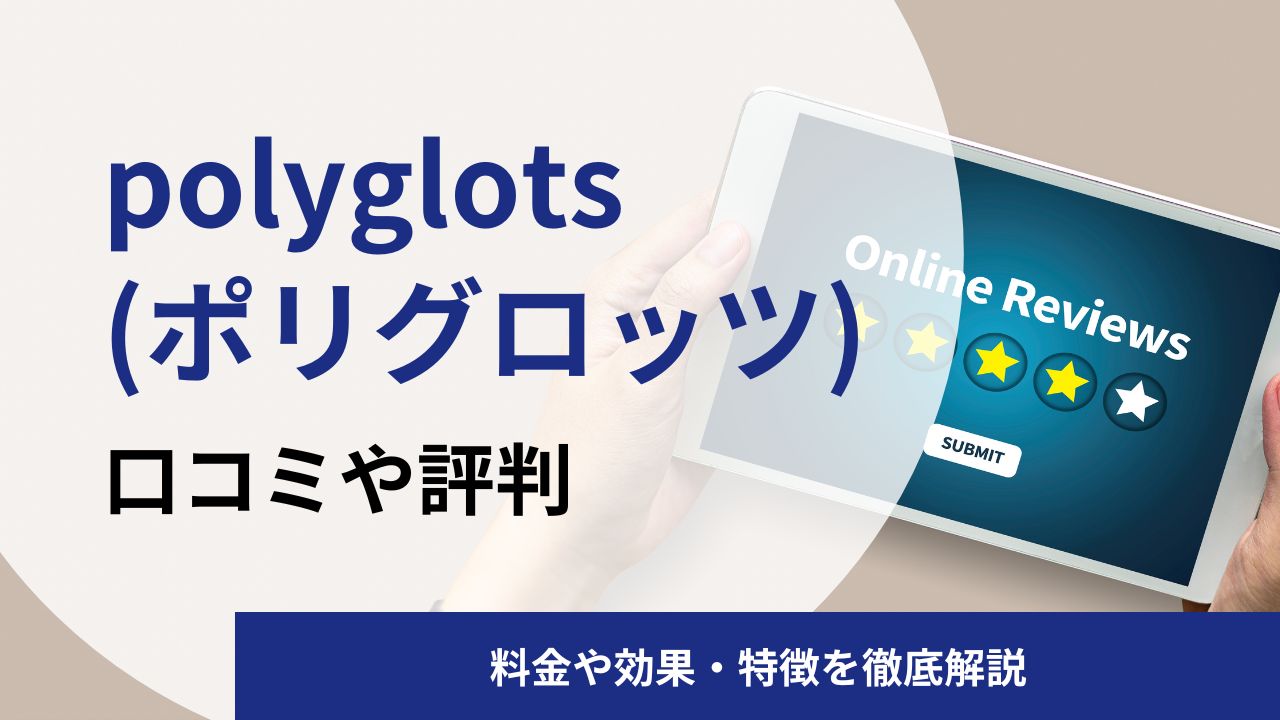 polyglots(ポリグロッツ)の英語コーチングスクールの口コミや評判|料金や効果を解説