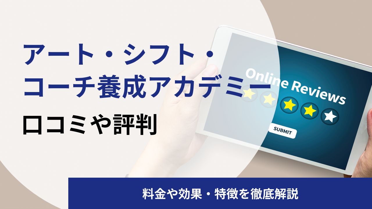 アート・シフト・コーチ養成アカデミーの口コミや評判は?効果や料金を解説