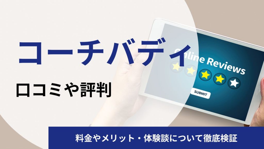 コーチバディ(旧スピークバディパーソナルコーチング)の口コミや評判|料金や体験談を解説