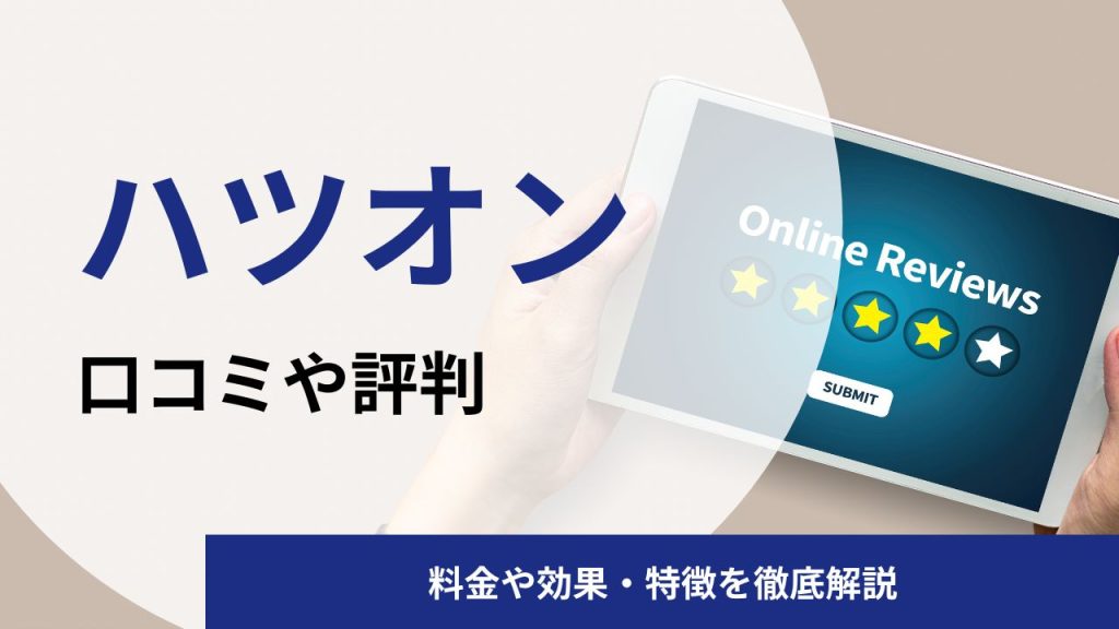 ハツオンの英語コーチングの口コミや評判|料金や効果を英語コーチング会社CMOが解説