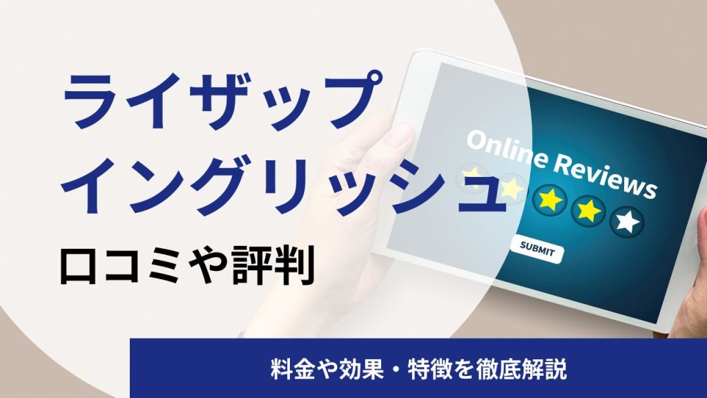ライザップイングリッシュの英語コーチングスクールの口コミや評判|料金や効果を解説