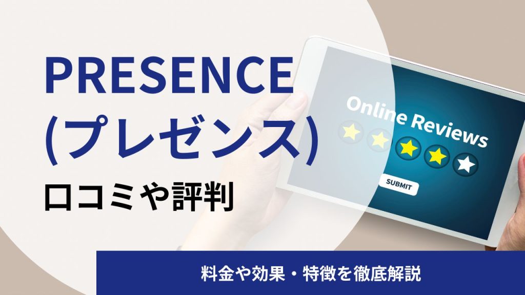 PRESENCE(プレゼンス)の英語コーチングスクールの口コミや評判|料金や効果を解説