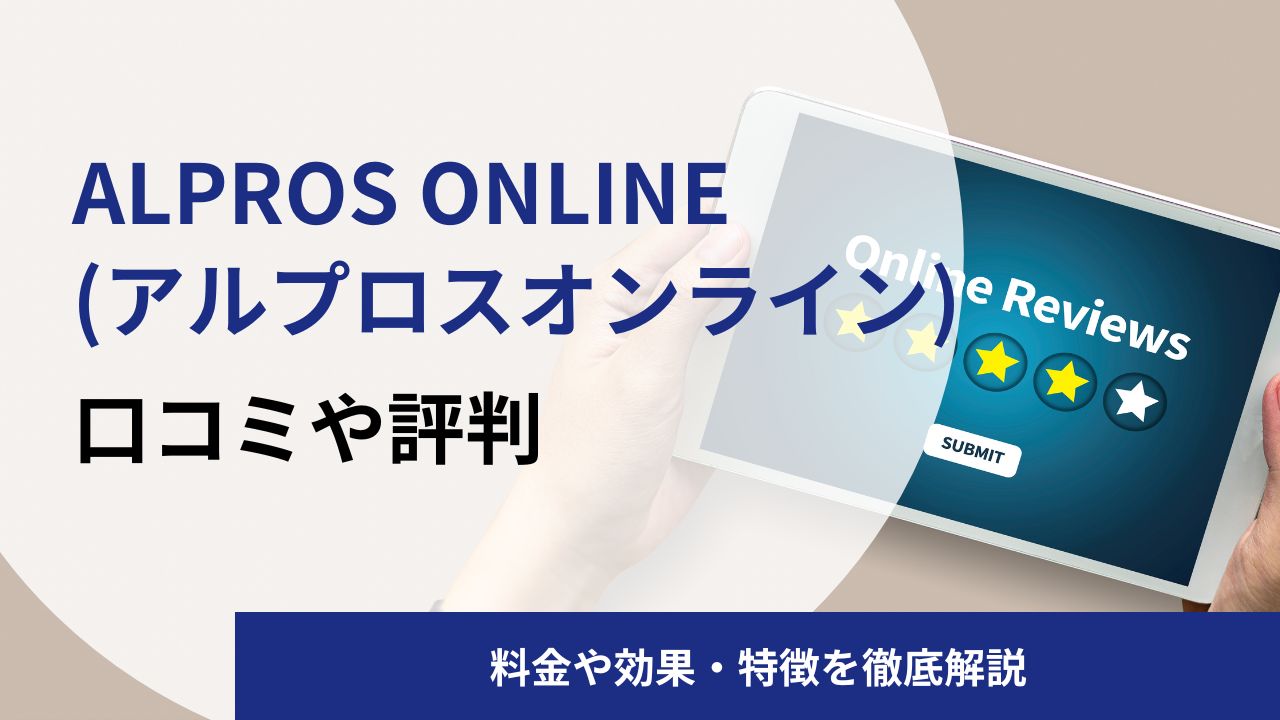 ALPROS ONLINE(アルプロスオンライン)英語コーチングの口コミや評判|料金や効果を解説