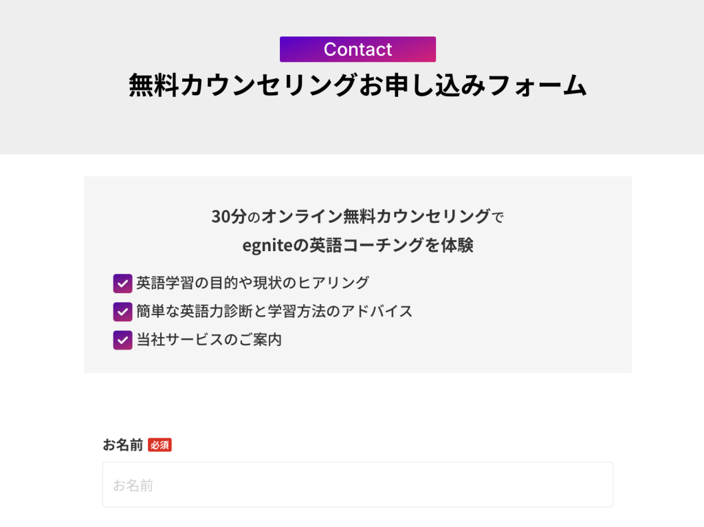 egnite(イグナイト)無料カウンセリング