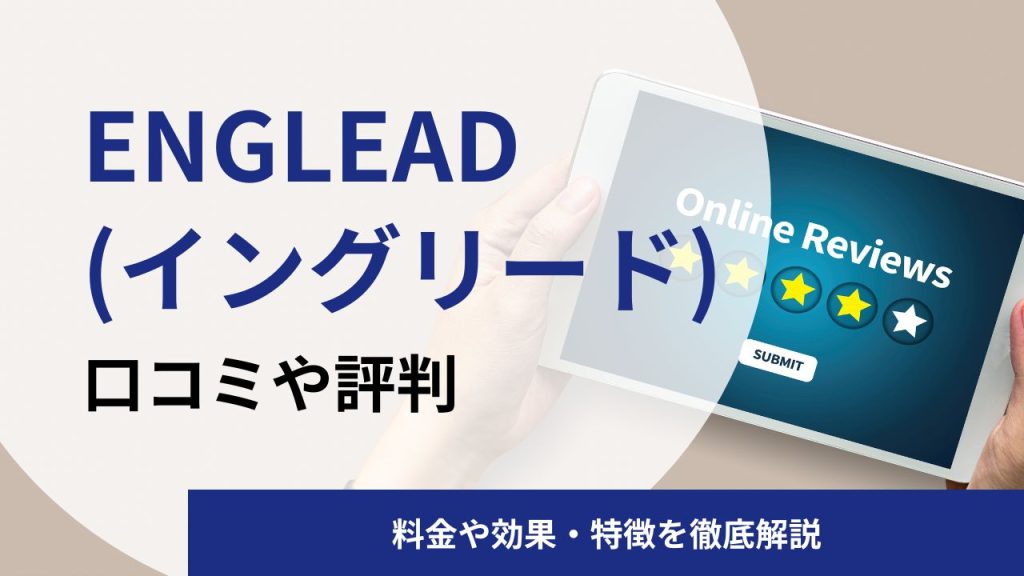 ENGLEAD(イングリード)の英語コーチングスクールの口コミや評判|料金や効果を解説