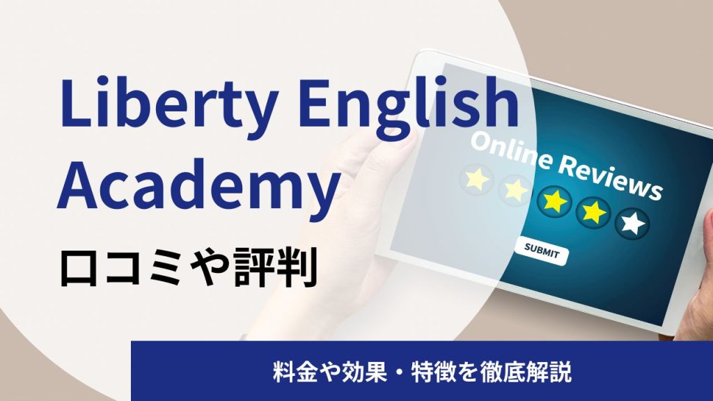 Liberty English Academyの英語コーチングスクールの口コミや評判|料金や効果を解説