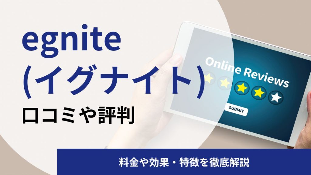 egnite(イグナイト)英語コーチングの口コミや評判|料金や効果を解説