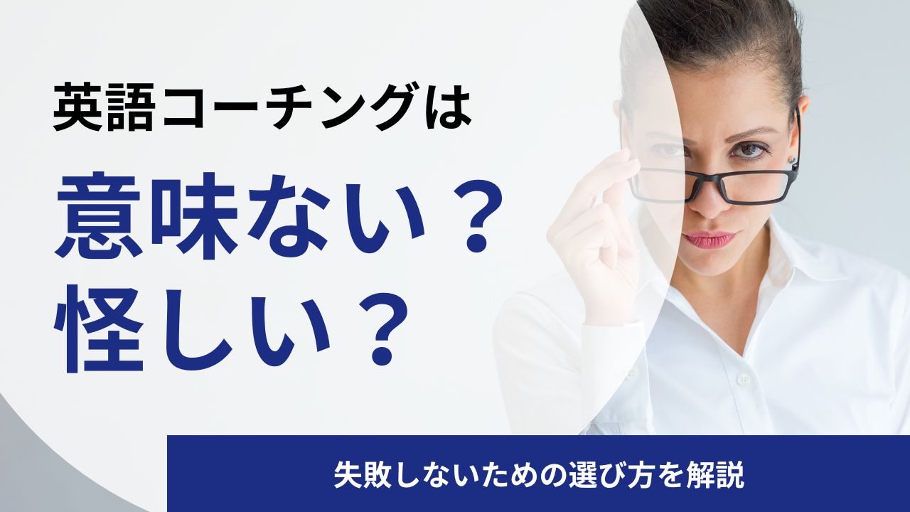 英語コーチングは意味ない？怪しい？失敗しないための選び方を解説