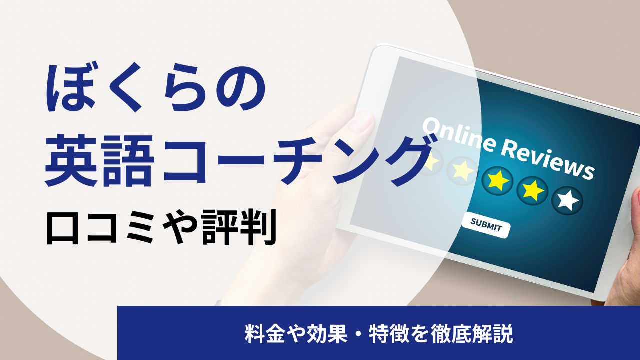 ぼくらの英語コーチングの口コミや評判|料金や効果を英語コーチング会社CMOが解説
