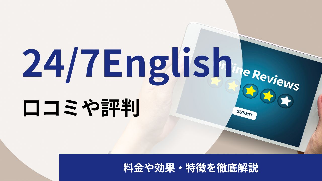 24/7Englishの英語コーチングの口コミや評判|料金や効果を英語コーチング会社CMOが解説
