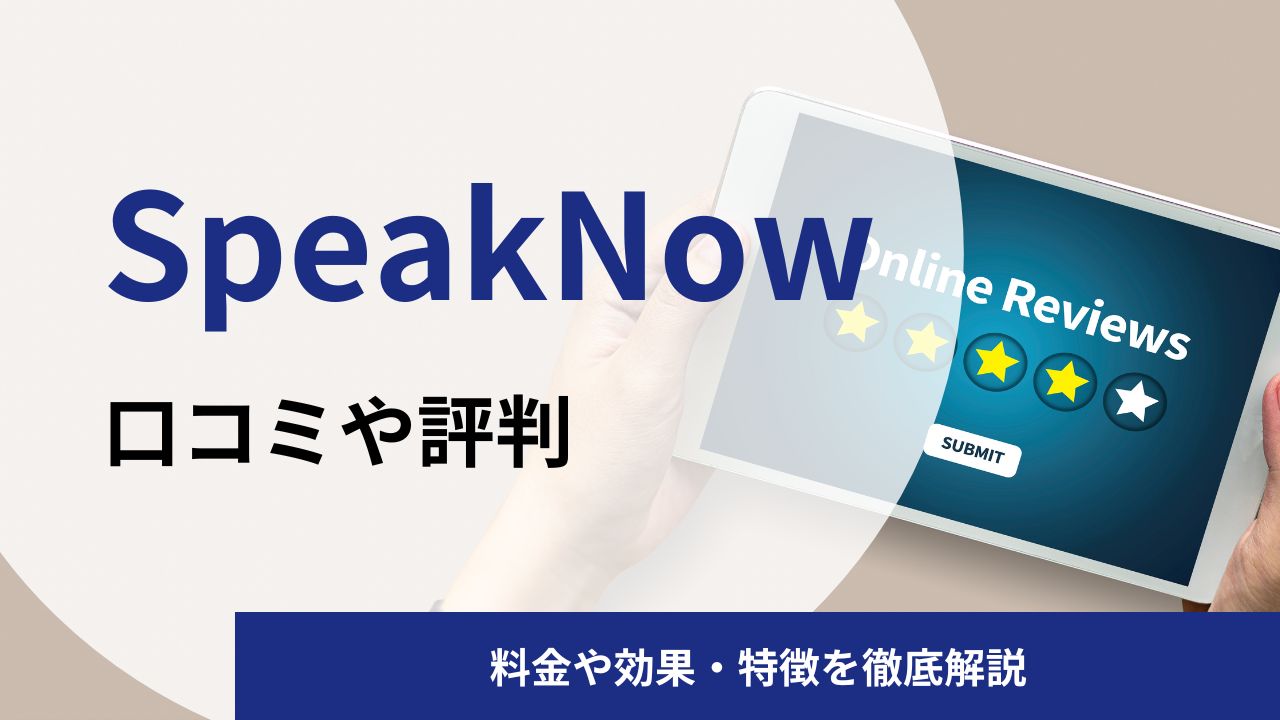 SpeakNowの英語コーチングの口コミや評判｜料金や効果を解説