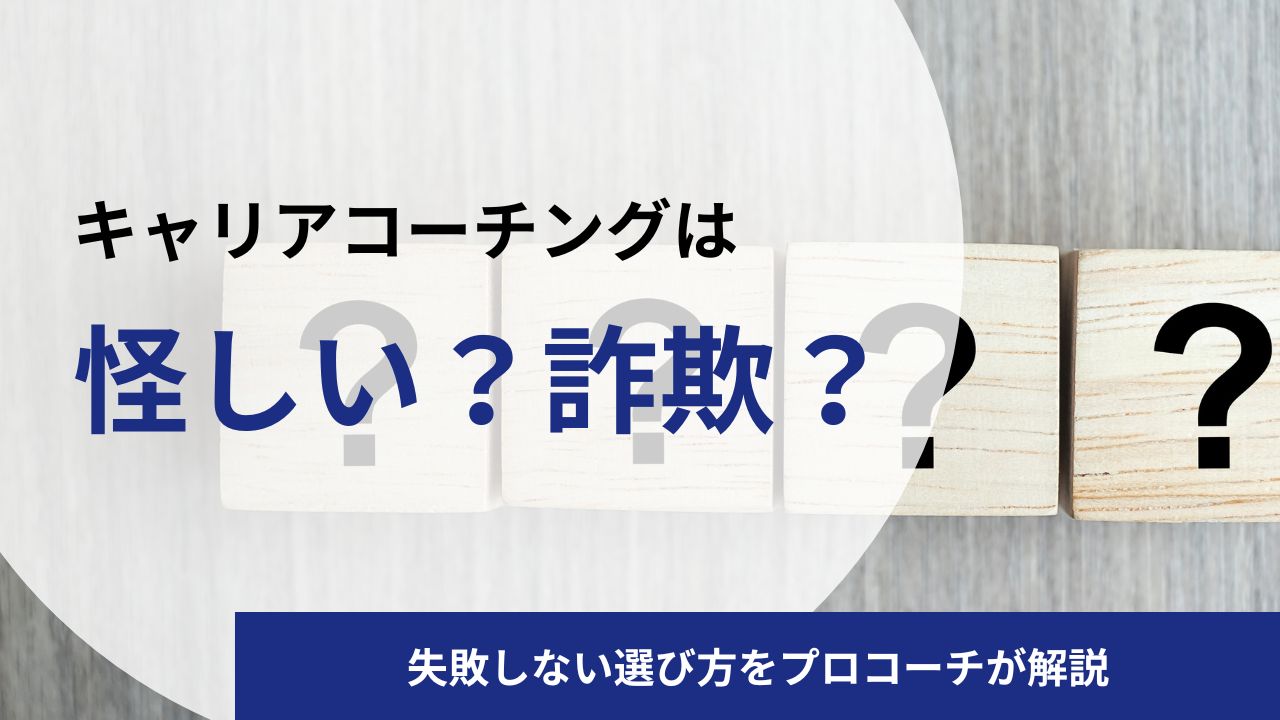 キャリアコーチングは怪しい?詐欺?いらない?失敗しない選び方をプロコーチが体験談と合わせて解説