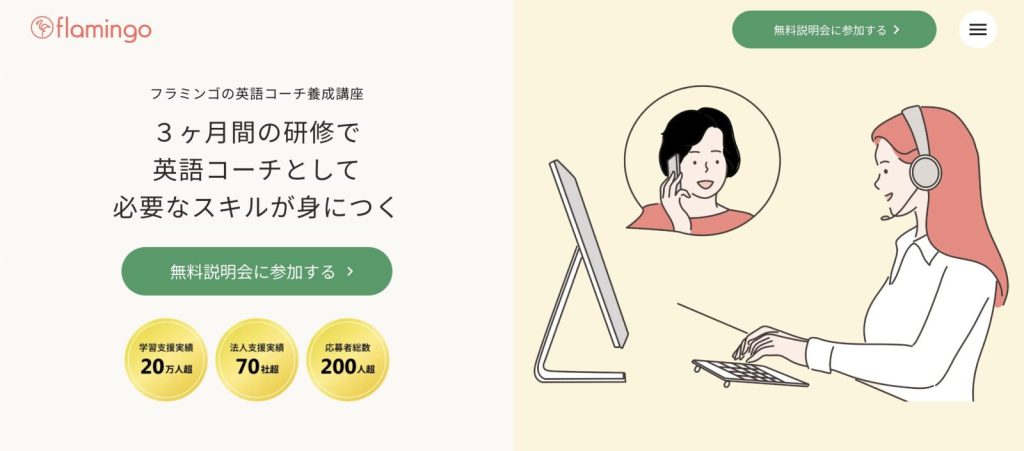 フラミンゴオンラインコーチング