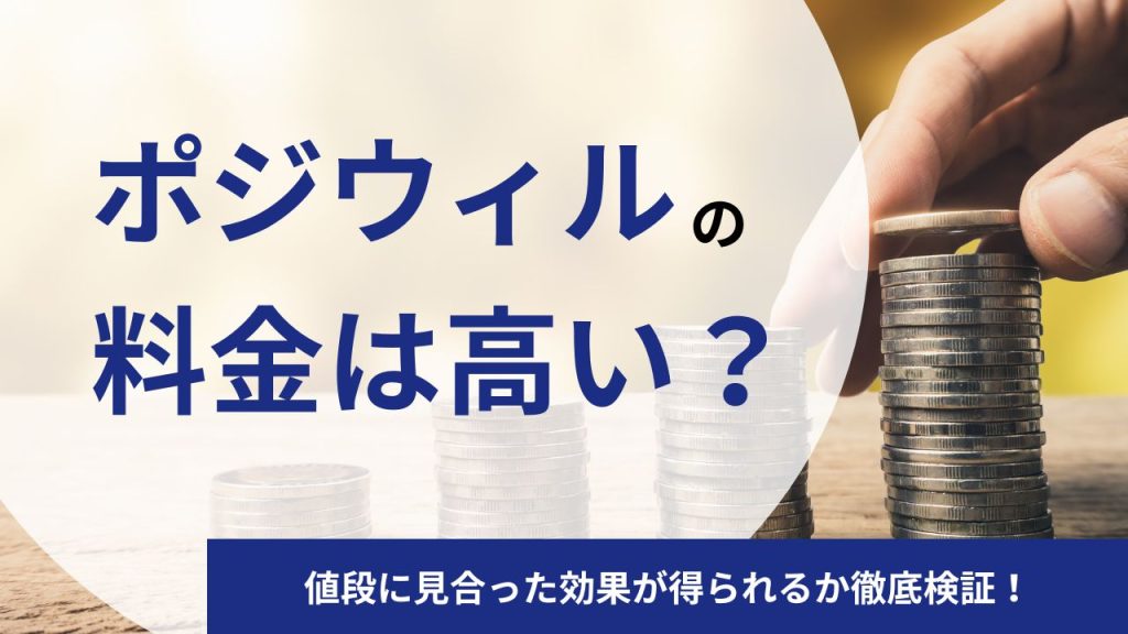 ポジウィルキャリアの料金は高い？値段に見合った効果が得られるか徹底検証！