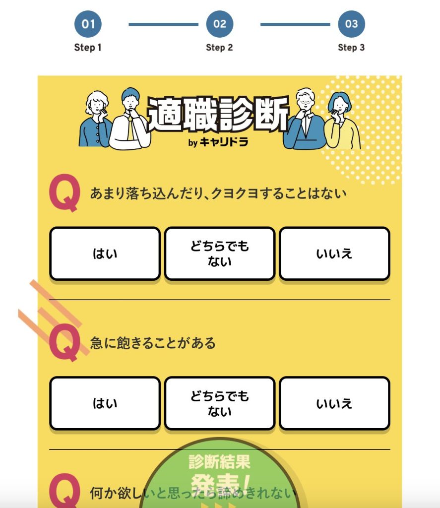 キャリドラの適職診断3