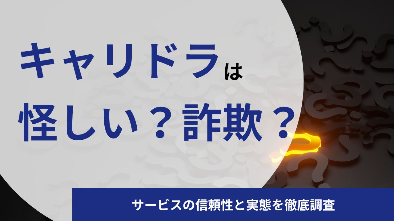 キャリドラは怪しい?詐欺?やばい?サービスの信頼性と株式会社カメレオンの実態を徹底調査