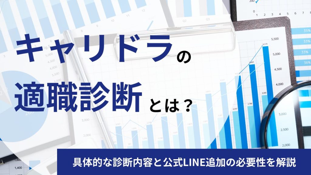 キャリドラの適職診断で何がわかる？具体的な診断内容と公式LINE追加の必要性を解説