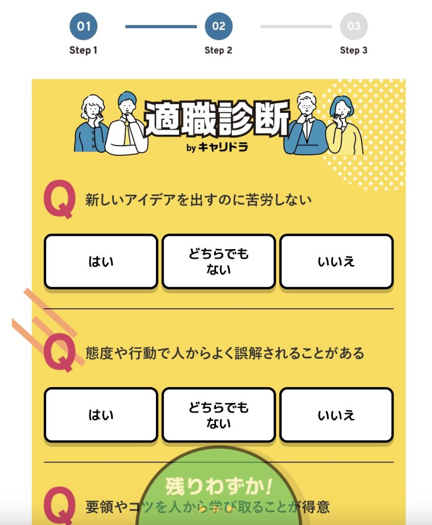 キャリドラの適職診断2