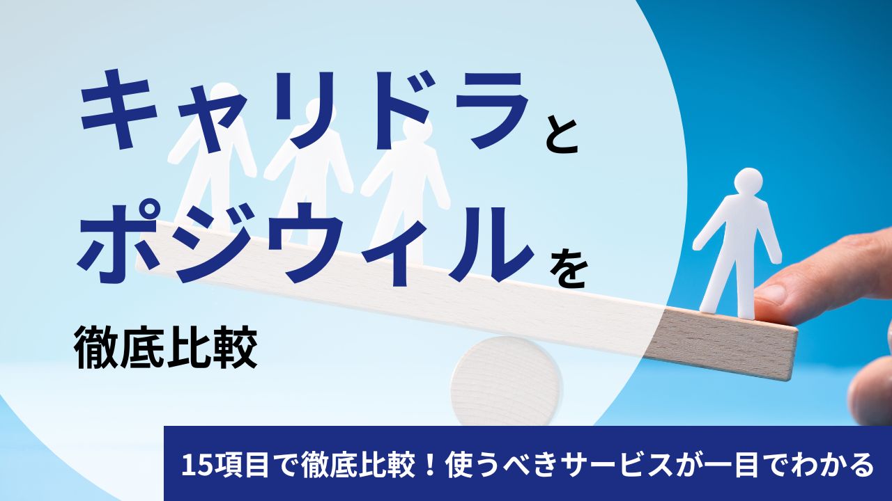 【元社員が解説】キャリドラとポジウィルを15項目で徹底比較!失敗しないサービスはどっち?